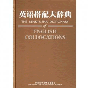 专业地道英语必备英语搭配大辞典The Kenkyusha dictionary of English collocations