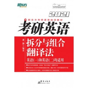 考研英语拆分与组合翻译法 by 唐静（2021）