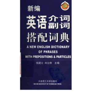 新编英语介词副词搭配词典 A New English Dictionary of Phrases with Prepositions Particles