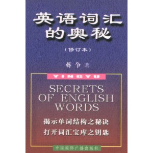 《英语词汇的奥秘》 (蒋争.简约本) 揭示英语单词的奥秘
