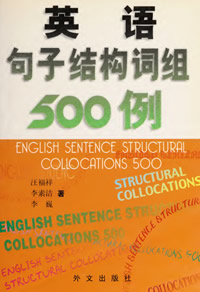 英语句子结构词组500例(汪福祥) 词组和句子结构的重要性