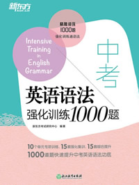 中考英语语法强化训练1000题 专项训练-强化集训-综合提升