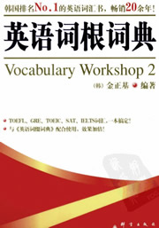 《英语词根词典》Vocabulary Workshop 2 (韩)金正基编著