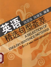 英语精选句型荟萃(陆国强 陆继东) 英语固定结构使汉语思维模式转换成英语思维模式
