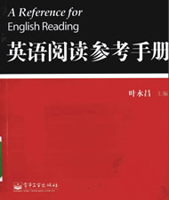 英语阅读参考手册 叶永昌 死记硬背的固定短语改为按英语思维形象化地去理解
